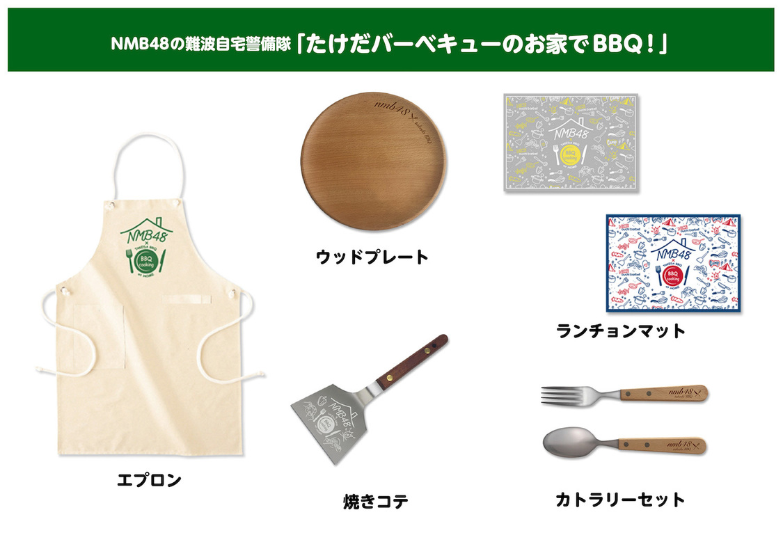 『NMB48の難波自宅警備隊』「たけだバーベキューのお家でBBQ！」発売済みグッズ