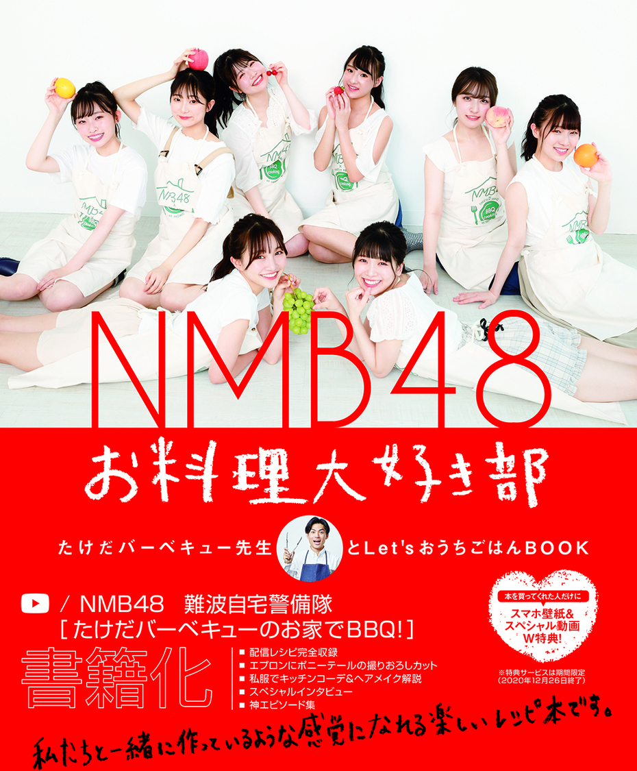 『NMB48 お料理大好き部 ―たけだバーベキュー先生とLet’sおうちごはんBOOK－』