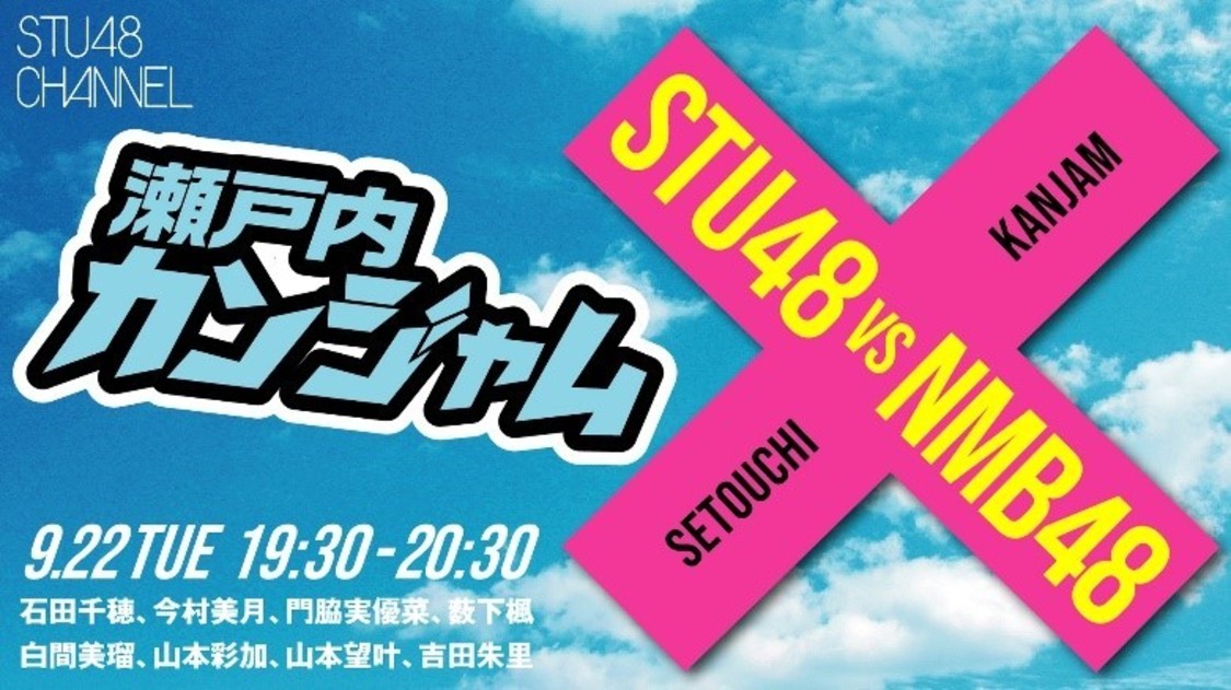 STU48 VS NMB48　瀬戸内カンジャム（KanJam）
