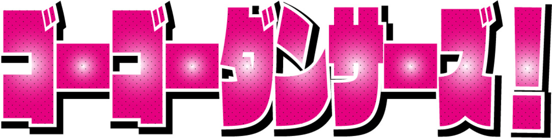 ゴーゴーダンサーズ！