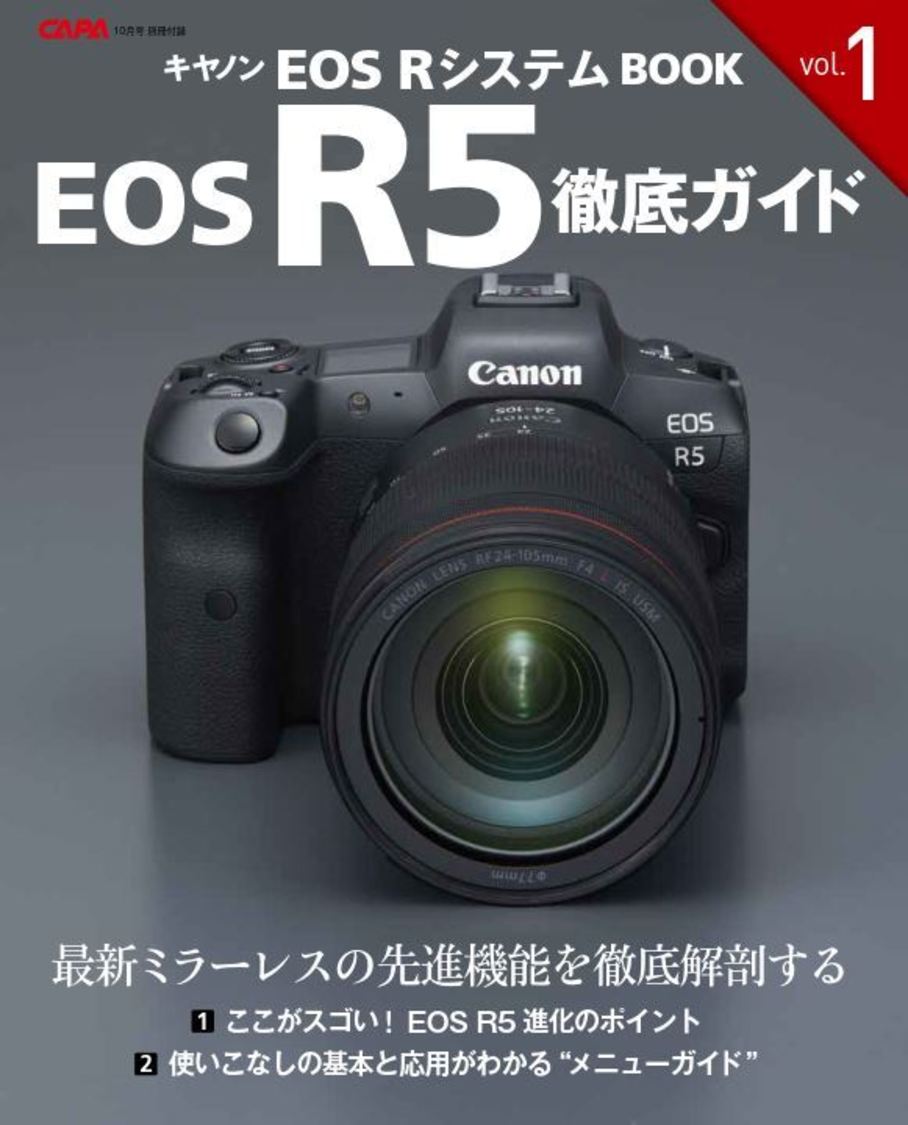 キヤノンEOS R5徹底ガイド