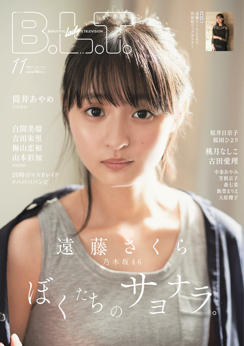 『B.L.T.2020年11月号』遠藤さくら（乃木坂46）（東京ニュース通信社刊）