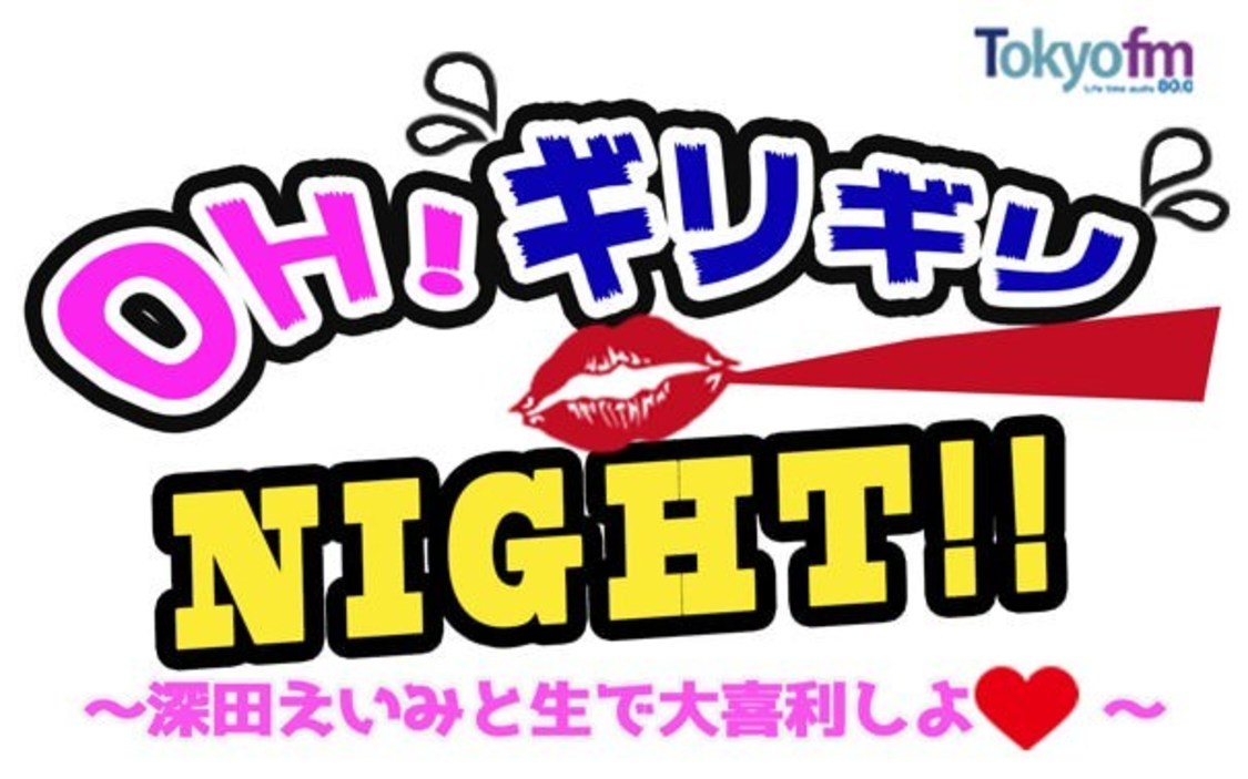 TOKYO FM OH!“ギリギリ”NIGHT!!～深田えいみと生で大喜利しよ～