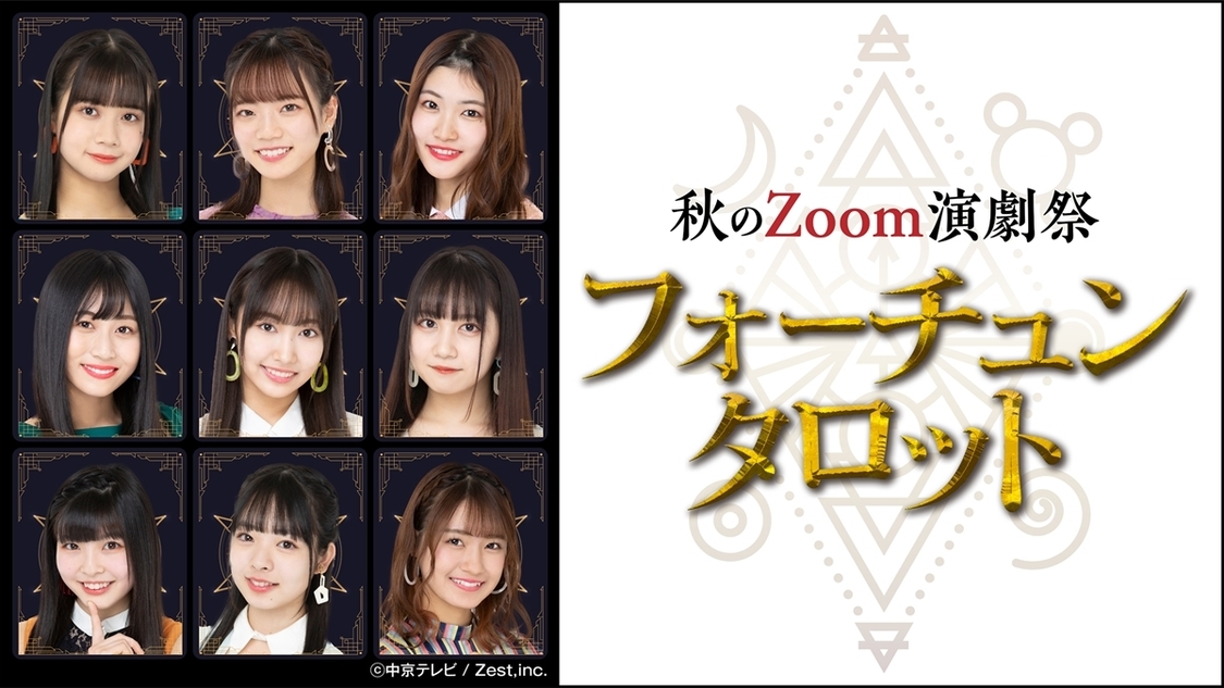 ＜秋のZoom演劇祭『フォーチュンタロット』＞