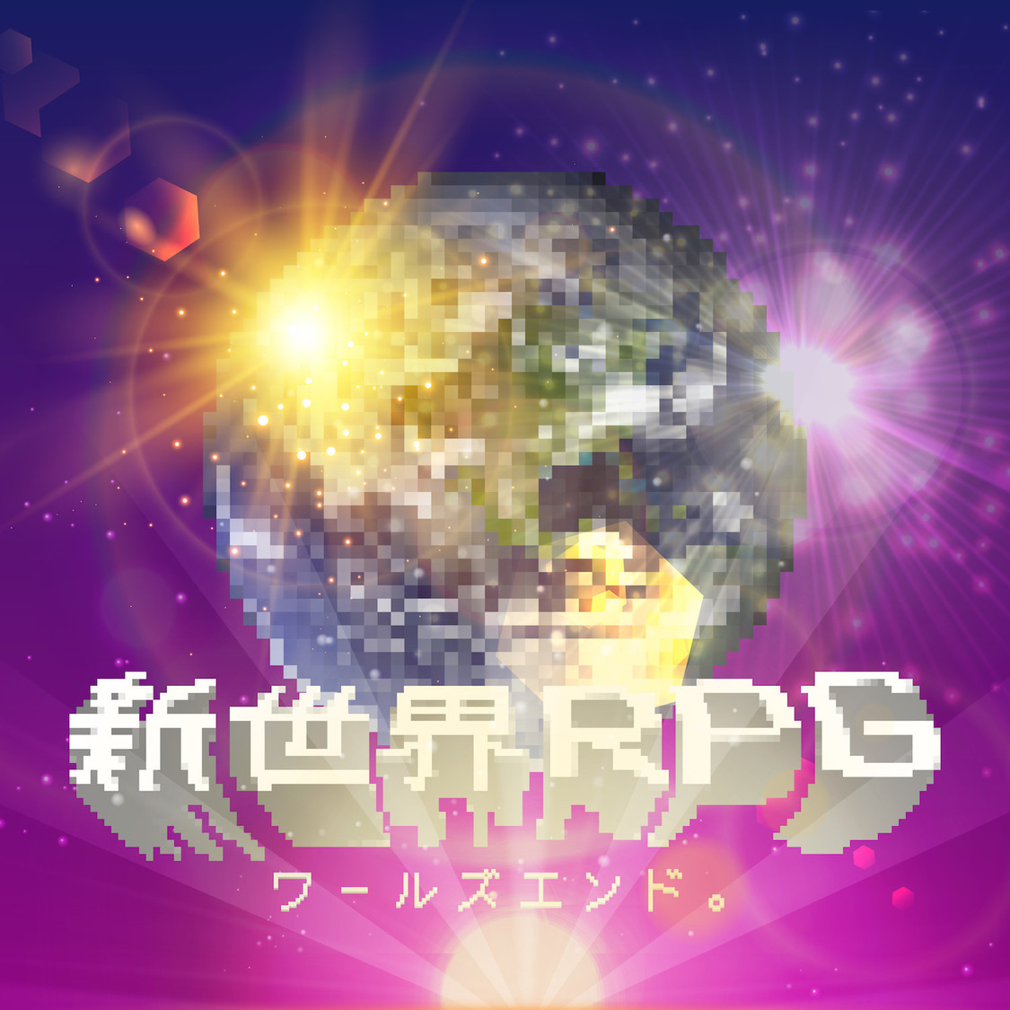 ワールズエンド。「新世界RPG」