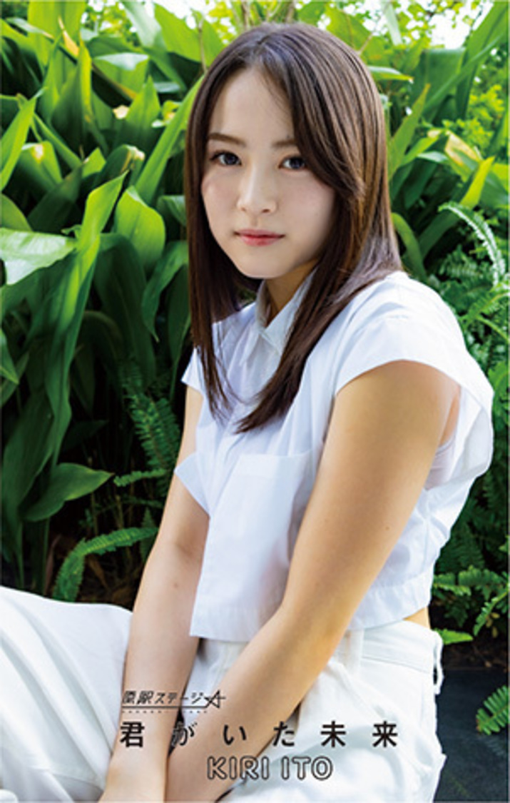 「君がいた未来」伊藤貴璃 Ver.