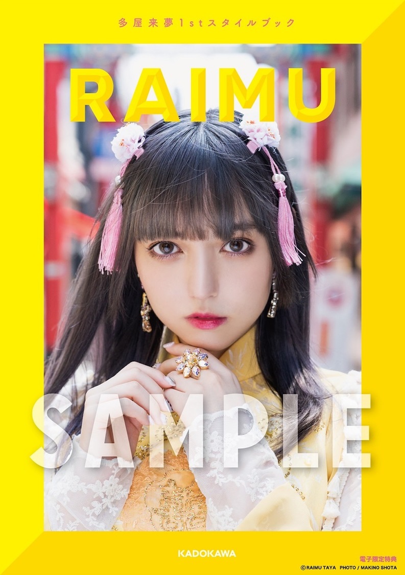 【Amazon.co.jp 限定】『多屋来夢1stスタイルブック RAIMU』（(C)KADOKAWA (C)TAYA RAIMU (C)NICHT）