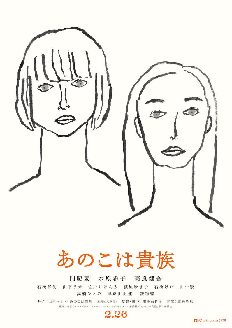 ティザービジュアル　©山内マリコ／集英社・『あのこは貴族』製作委員会