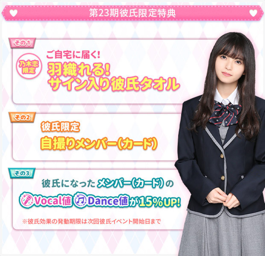 第23期彼氏限定特典