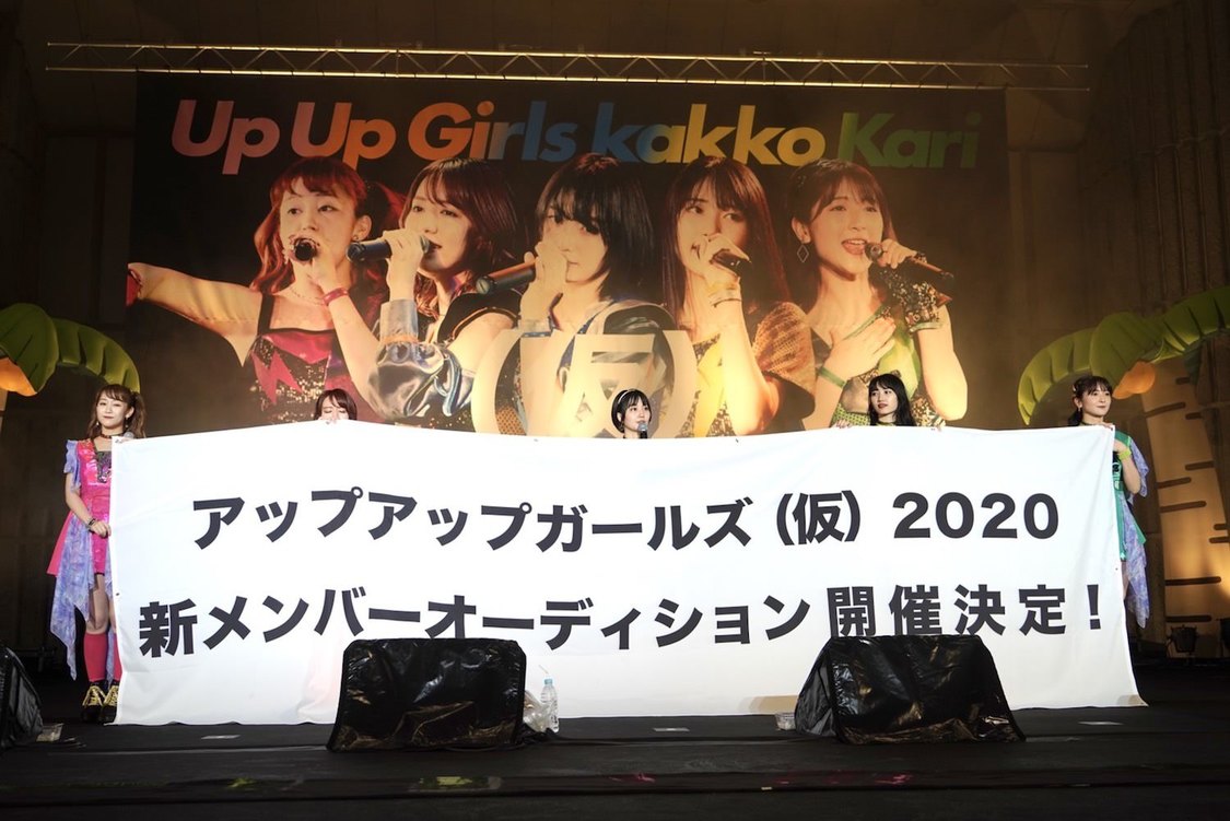 アップアップガールズ（仮）＜アップアップガールズ（仮） ENDLESS SUMMER in 日比谷野音＞｜東京・日比谷野外大音楽堂（2020年9月26日）