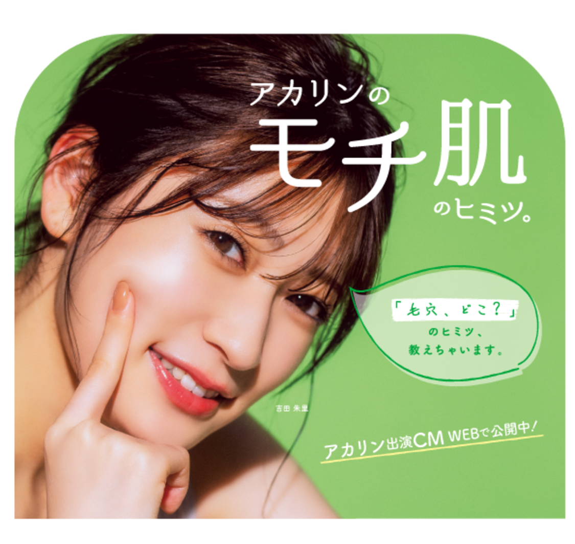吉田朱里（NMB48）　MoccHiSKIN（モッチスキン）新商品「吸着もちクリーム」より