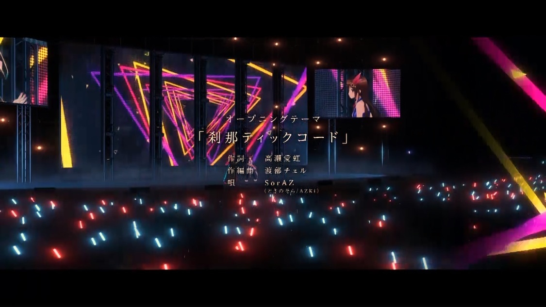 ＜SorAZ Special Live 刹那的クロニクル（#劇場版SorAZ）＞（2020年9月26日）