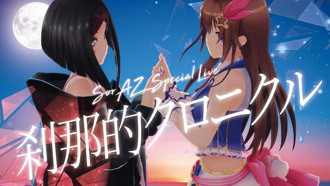 ＜SorAZ Special Live 刹那的クロニクル＞