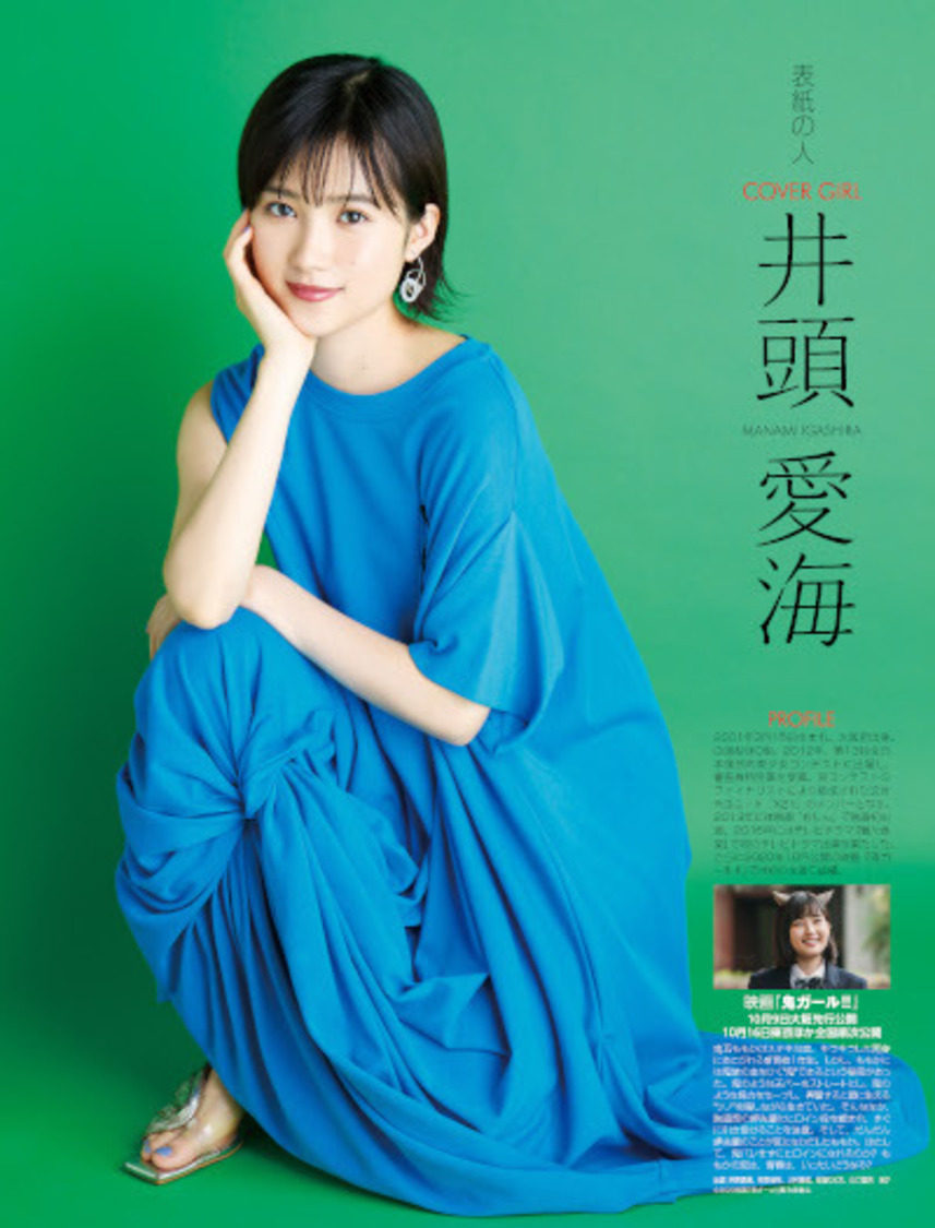 井頭愛海『週刊アスキー特別編集 週アス2020October』より
