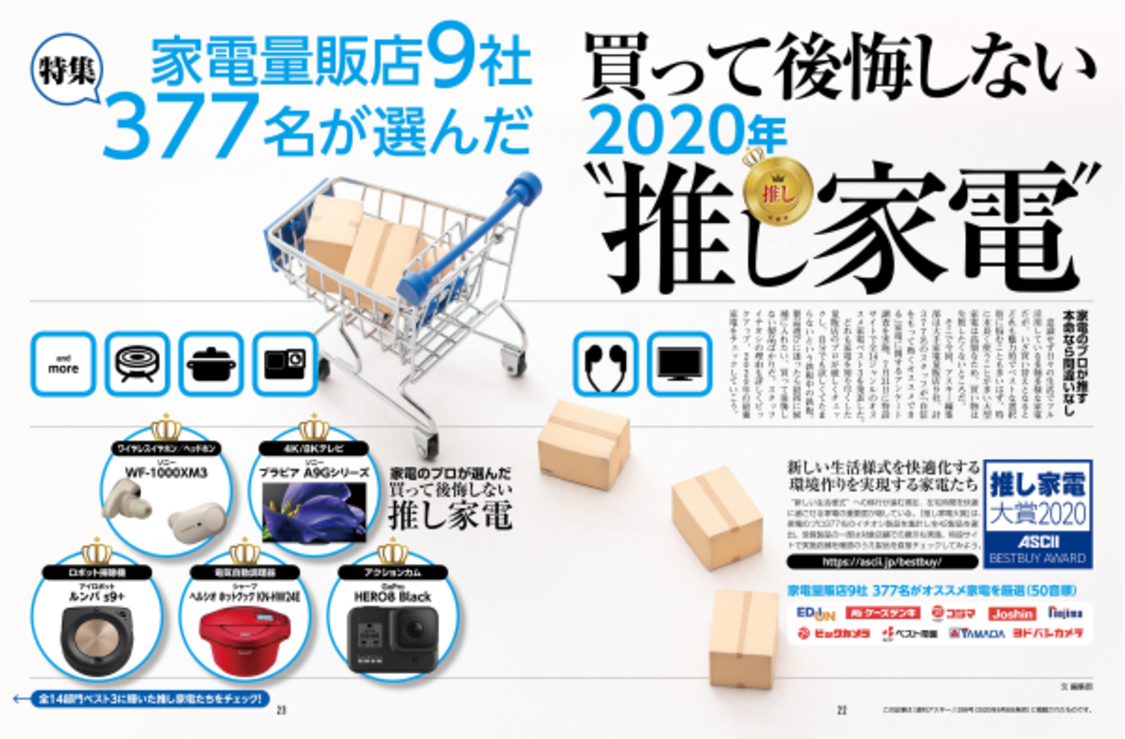 『週刊アスキー特別編集 週アス2020October』より