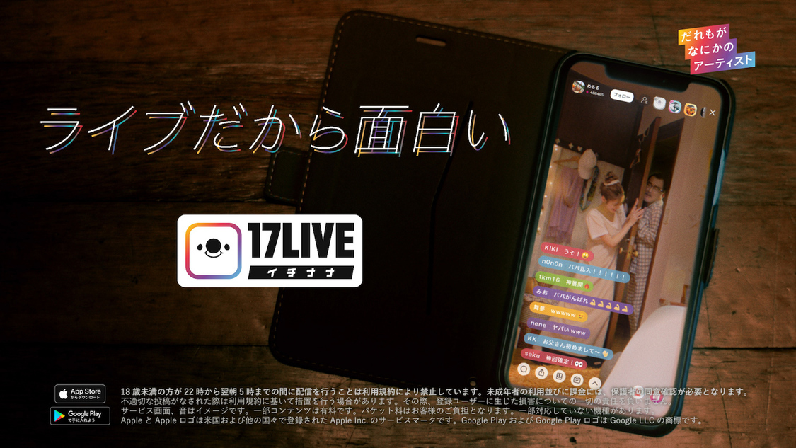 「『17LIVE』ライブなムスメ篇」より