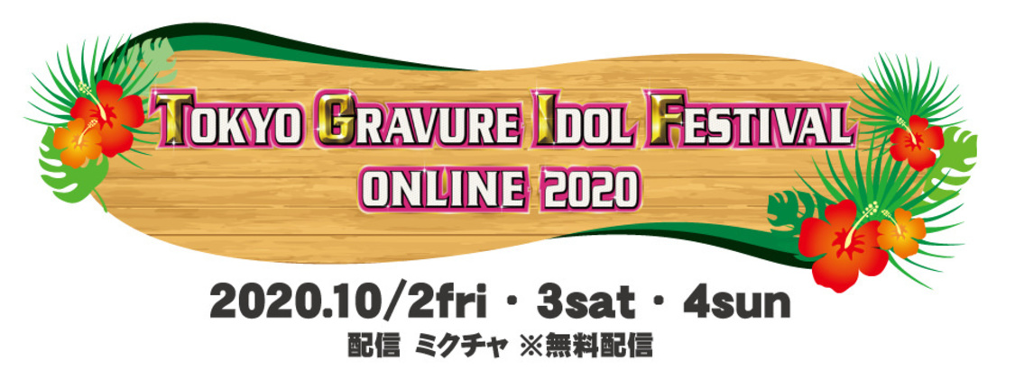 ＜TOKYO GRAVURE IDOL FESTIVAL ONLINE 2020＞