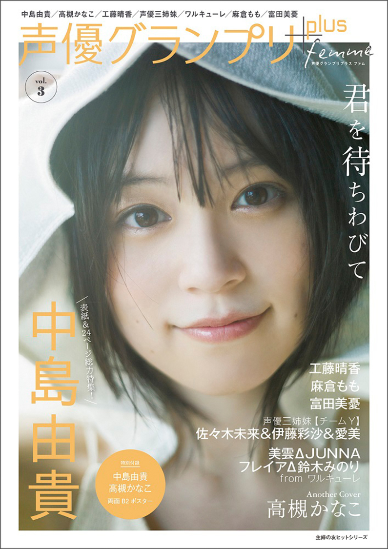 10月8日発売『声優グランプリplus femme vol.3』（声優グランプリ）
