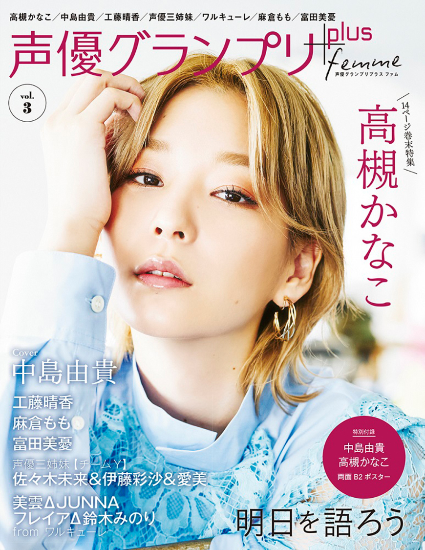 10月8日発売『声優グランプリplus femme vol.3』（声優グランプリ）
