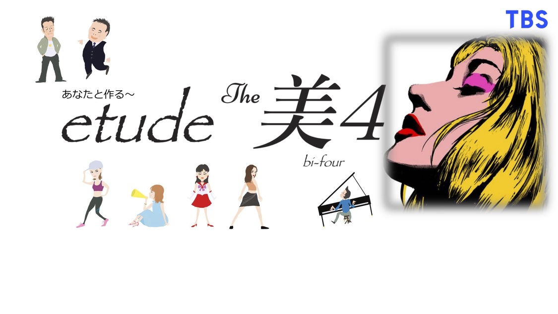 即興ミュージカル＜あなたと作る〜etude The 美4＞