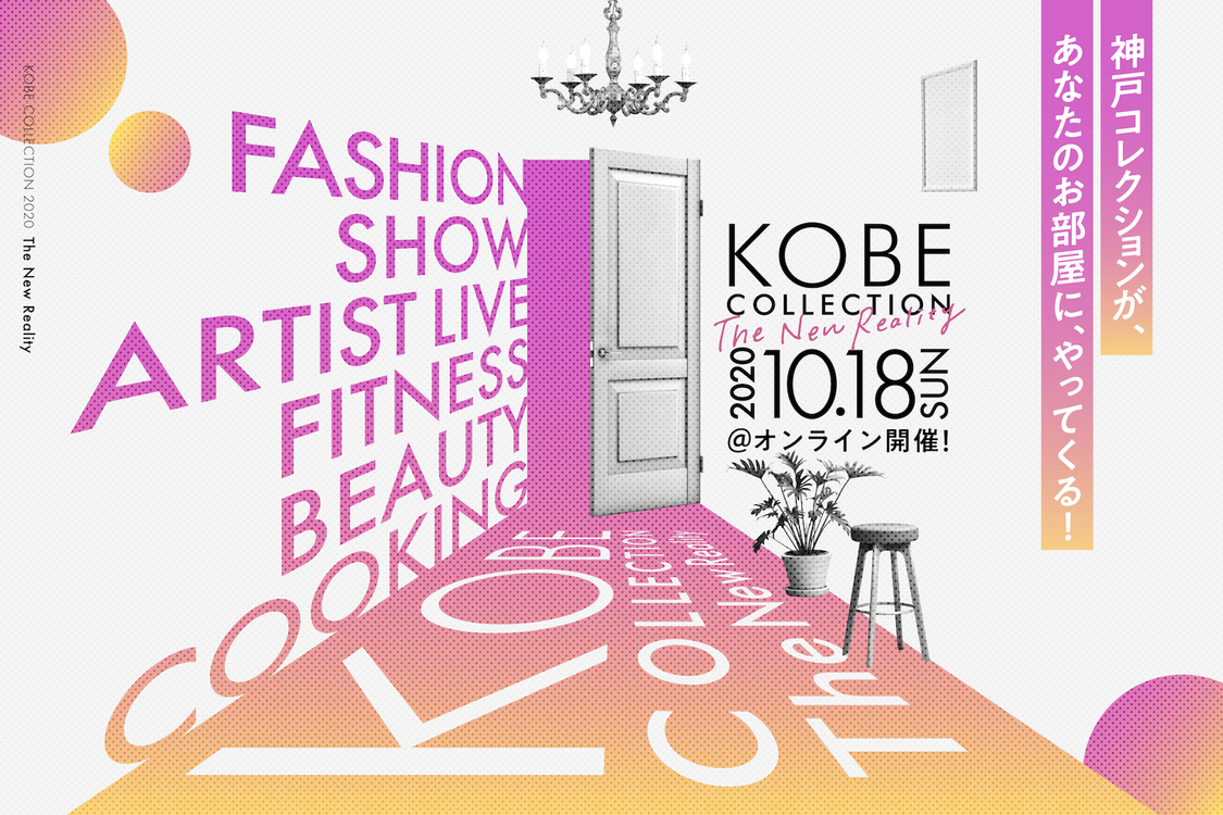 ＜神戸コレクション ザ ニューリアリティー（KOBE COLLECTION The New Reality）＞