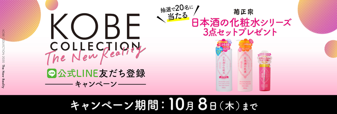 神戸コレクション公式LINEアカウントお友達登録プレゼントキャンペーン