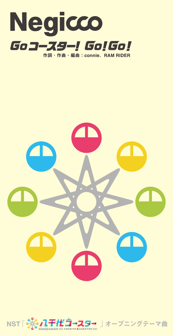 「Go コースター！Go！Go！」ジャケット