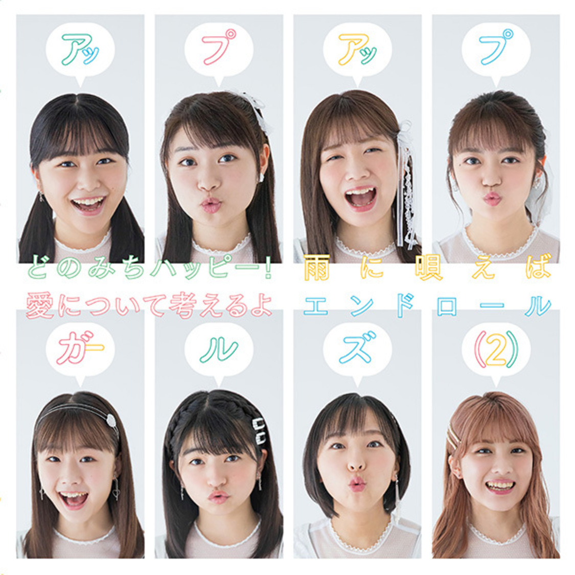 「どのみちハッピー！/雨に唄えば/愛について考えるよ/エンドロール」