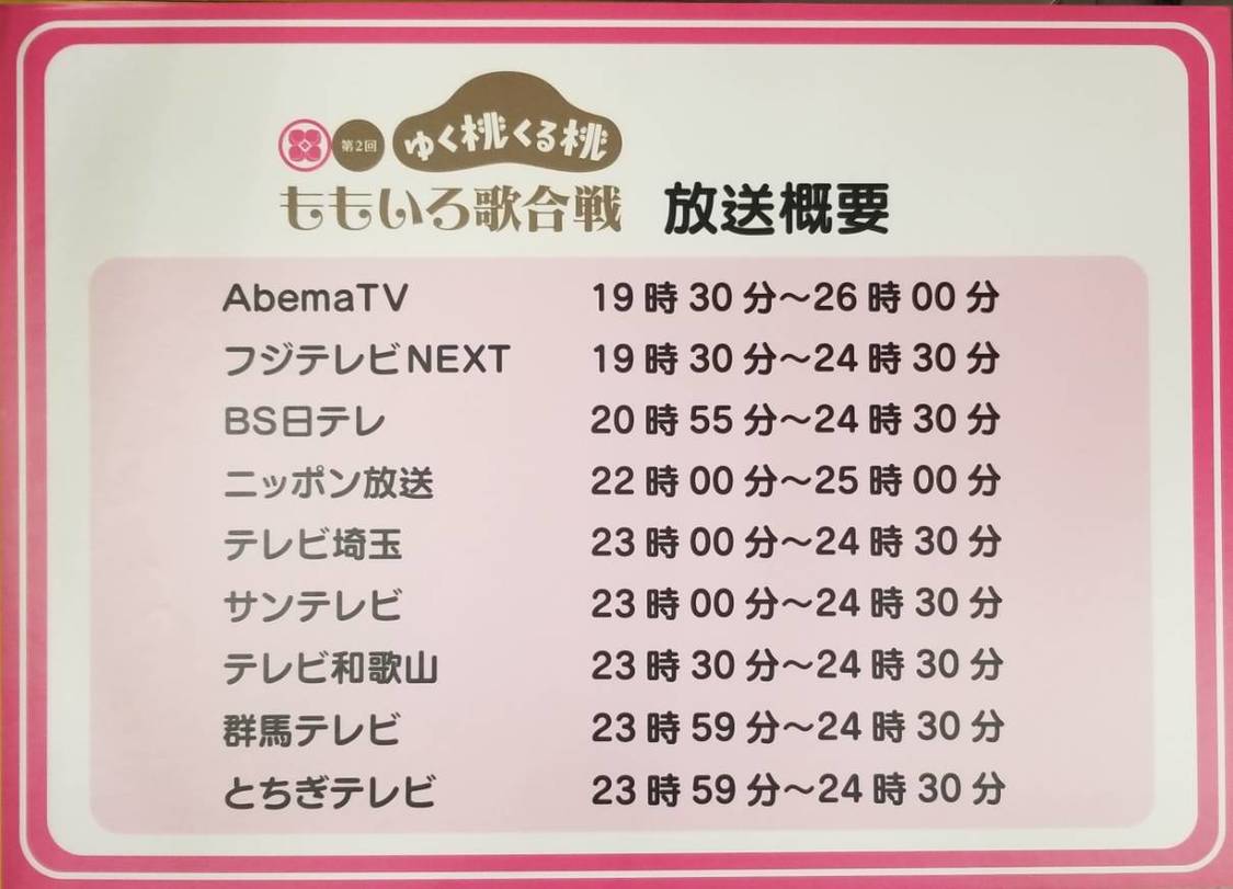 ＜第2回 ももいろ歌合戦＞放送概要