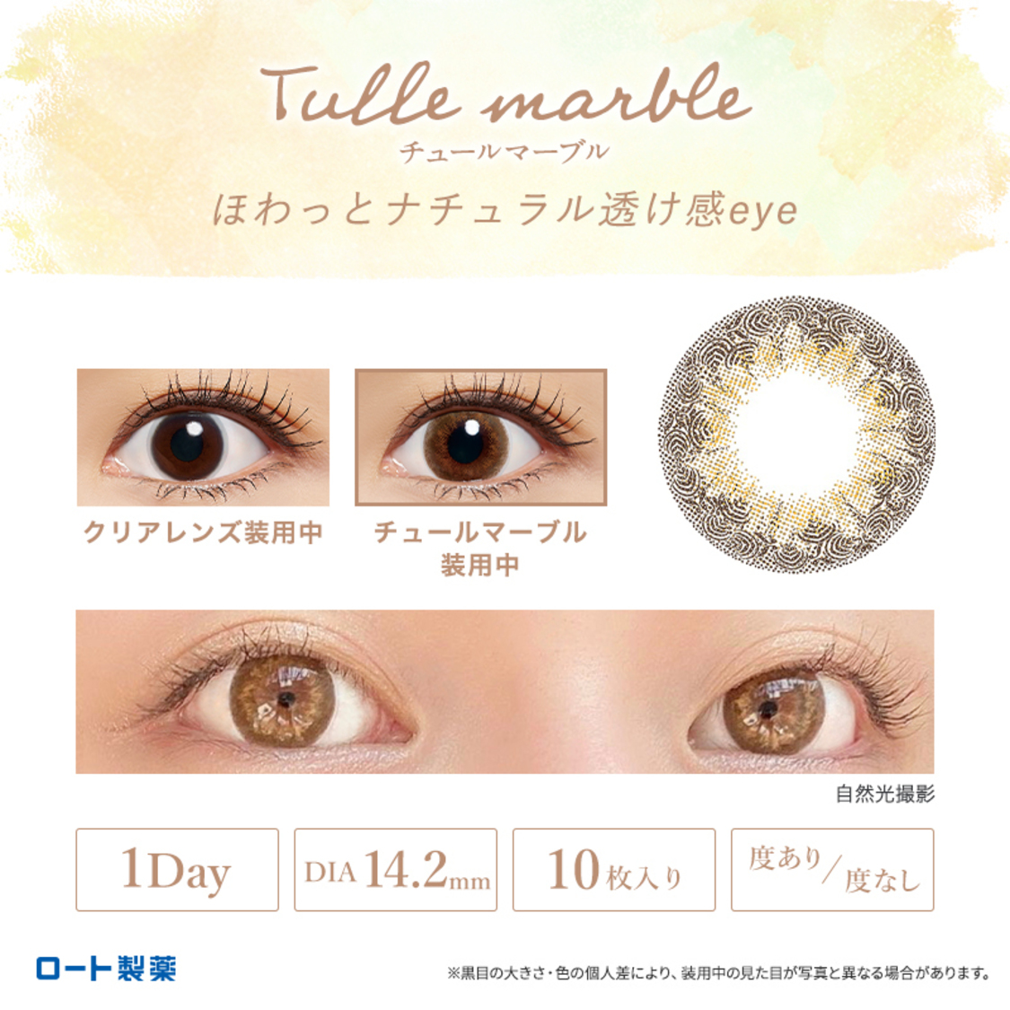 『エマーブル®』チュールマーブル