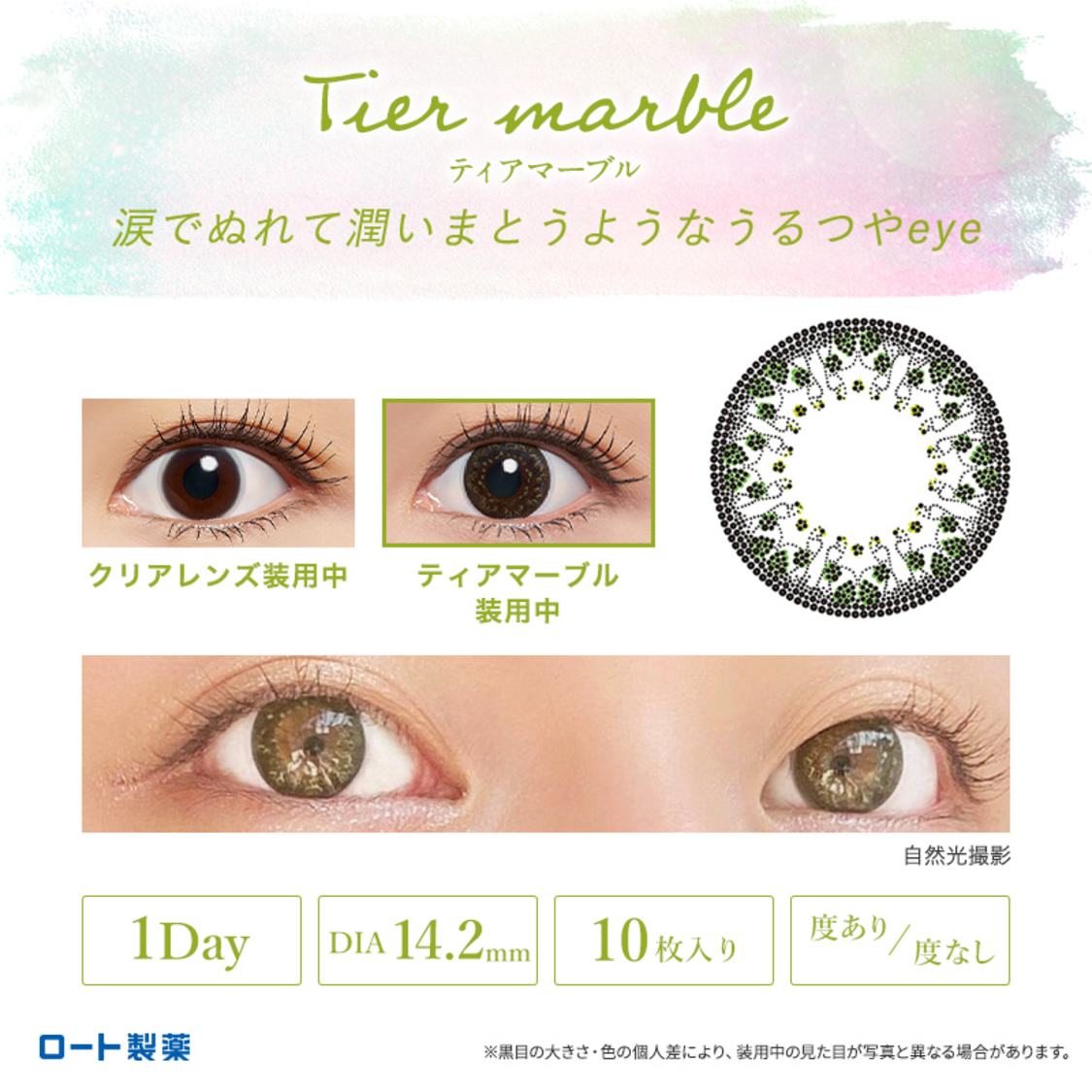 『エマーブル®』ティアマーブル