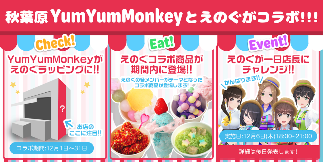 えのぐ×Yum Yum Monkeyコラボ