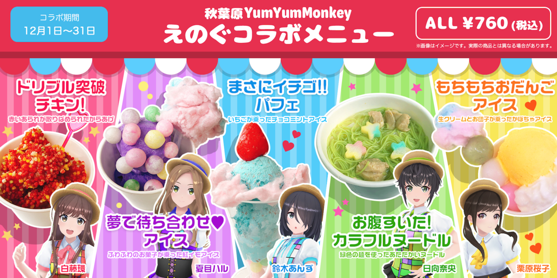 えのぐ×Yum Yum Monkeyコラボ