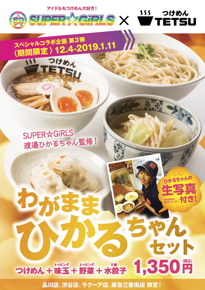 SUPER☆GiRLS渡邉ひかる、つけ麺TETSUコラボレーション企画より