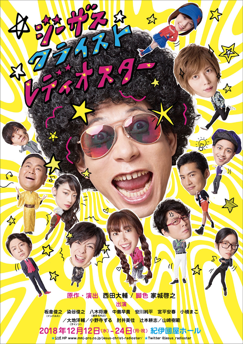 『ジーザス・クライスト・レディオスター』