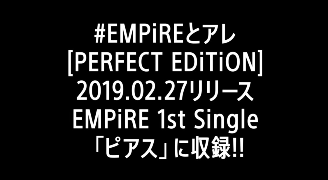 ＜#EMPiREとアレ＞ダイジェスト映像より
