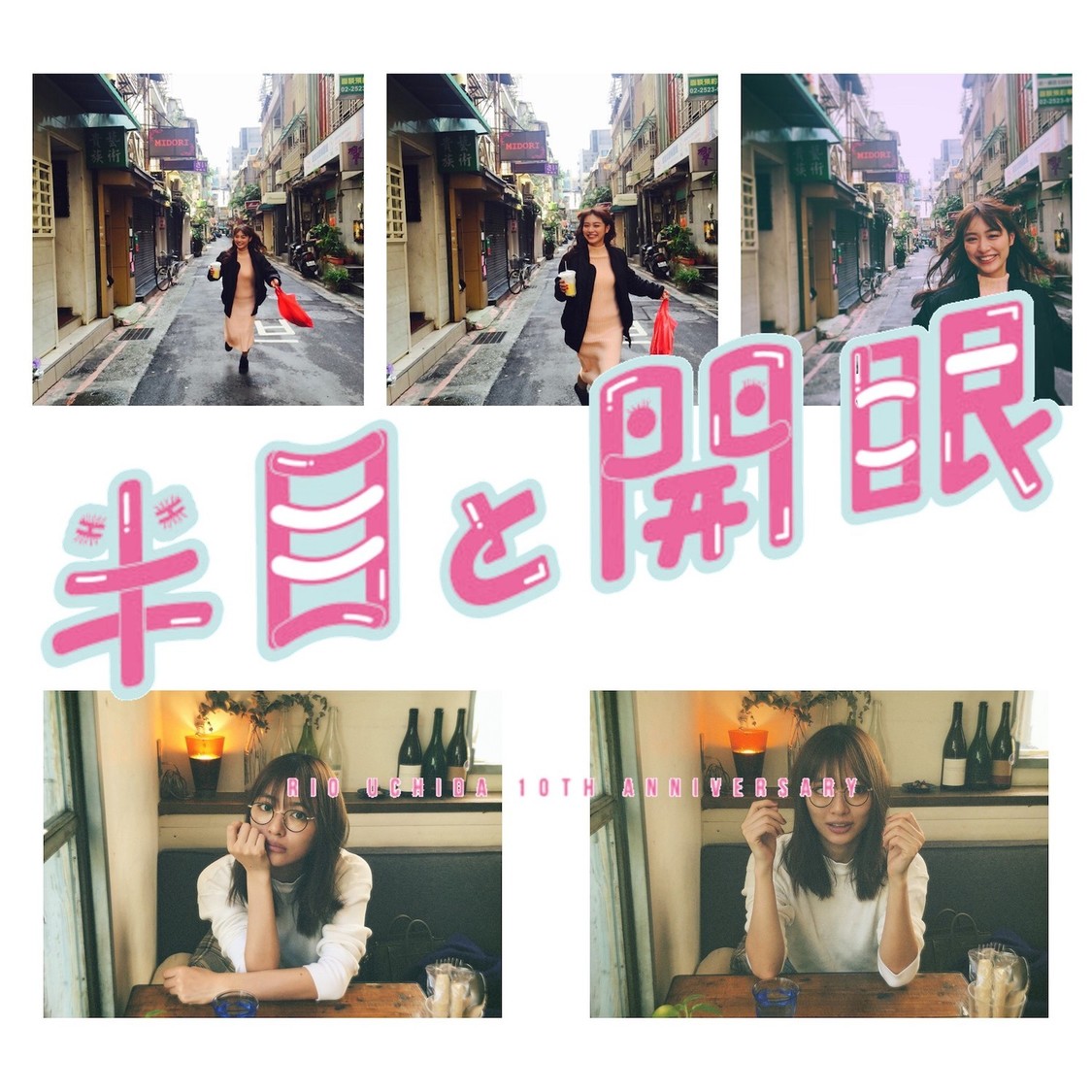 カオスゾーン写真　＜内田理央10周年企画スマホの中身展「半目と開眼」＞より