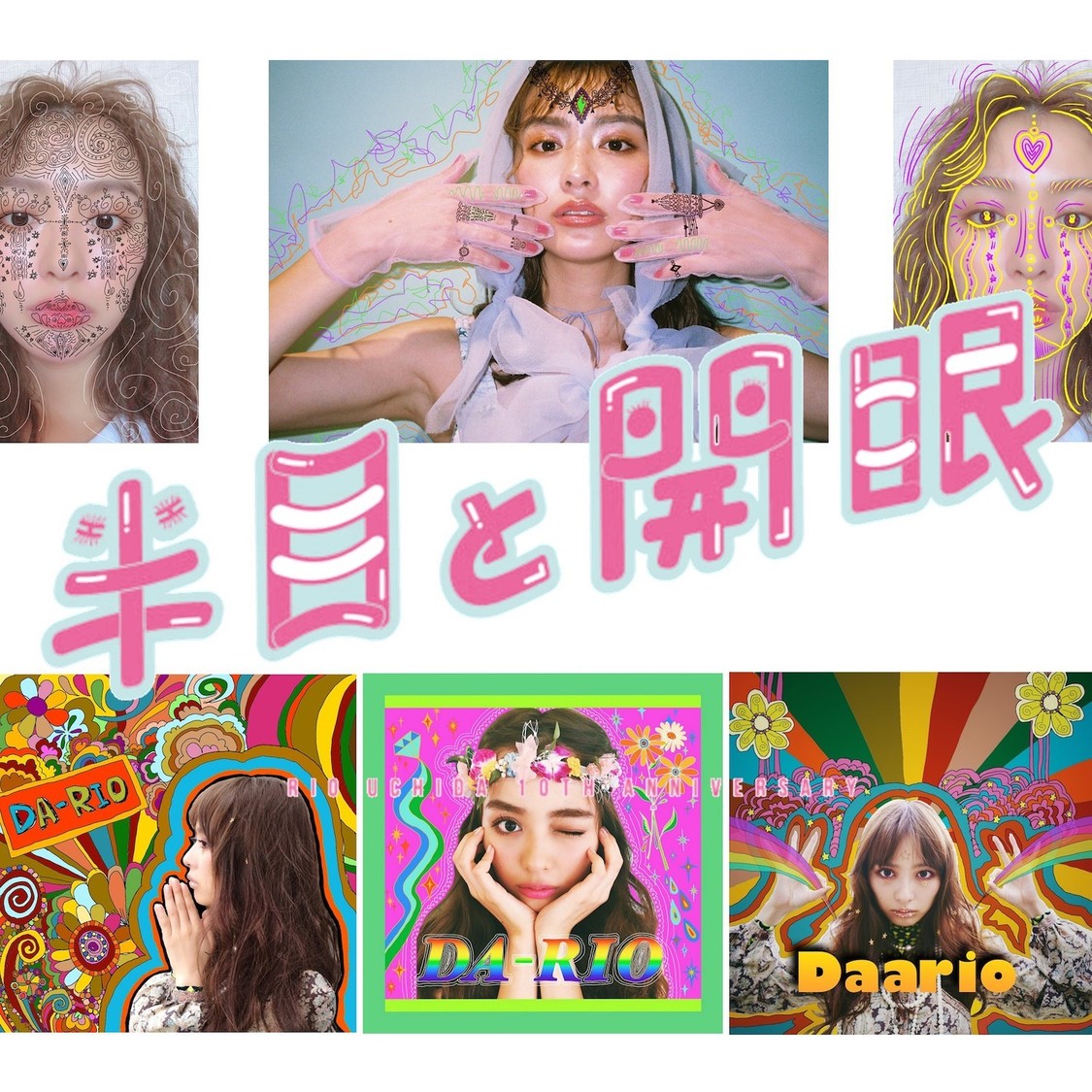 プライベート写真　＜内田理央10周年企画スマホの中身展「半目と開眼」＞より