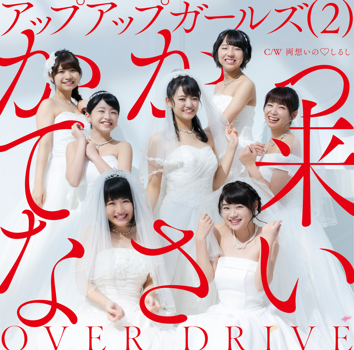 「かかって来なさい/OVER DRIVE」