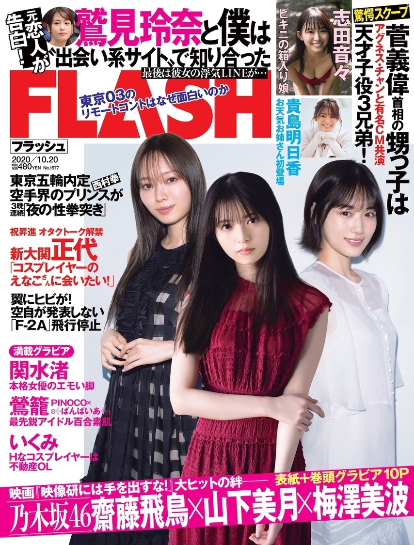 週刊誌『FLASH』1577号