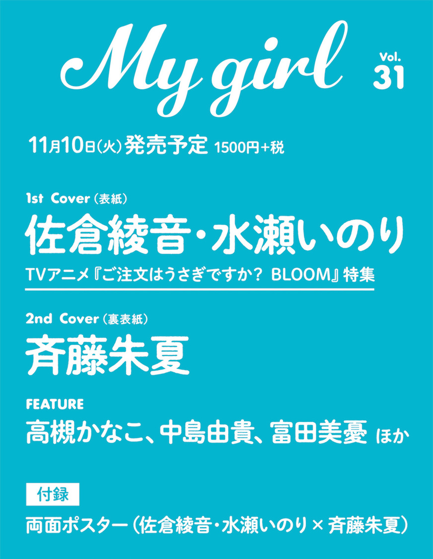 『My Girl vol.31』掲載ラインナップ