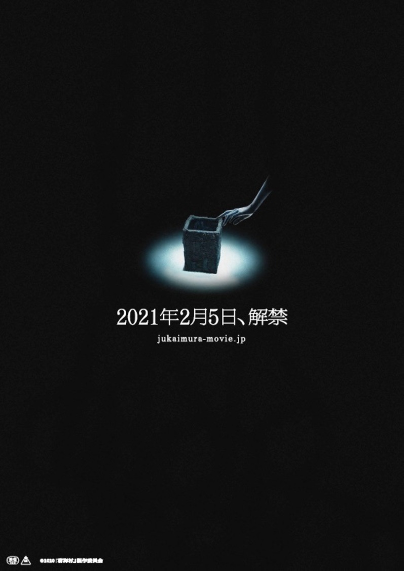 公開日決定ビジュアル　©2021 「樹海村」製作委員会