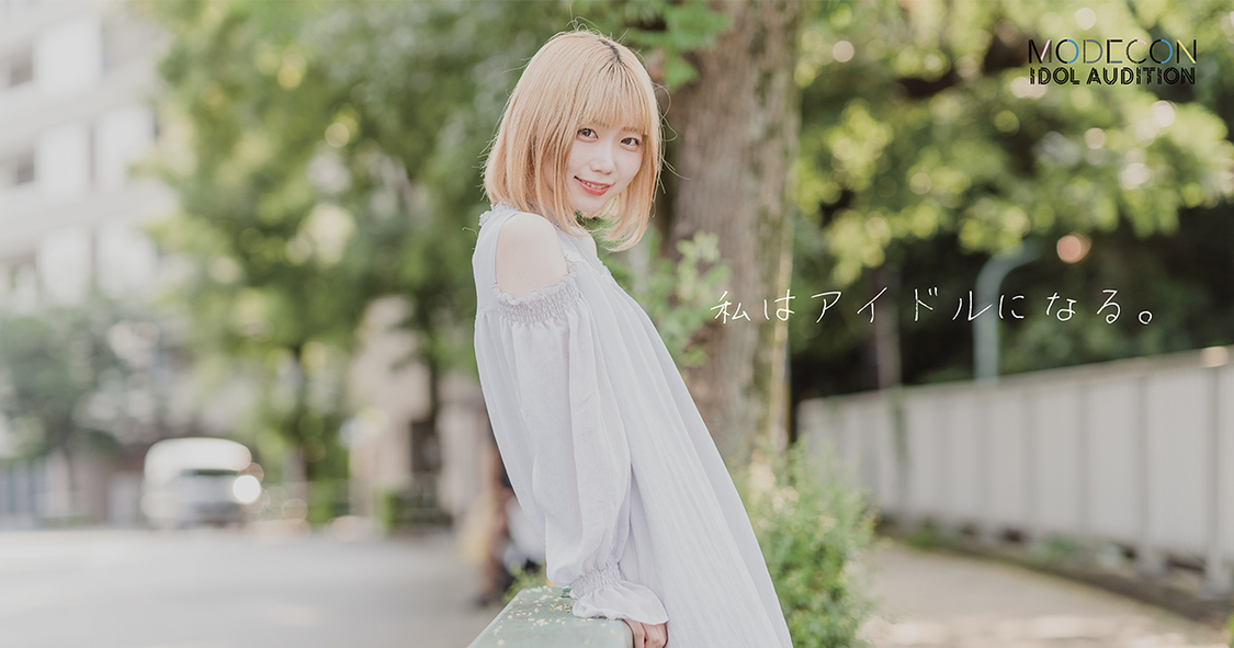＜MODECON IDOL AUDITION＞