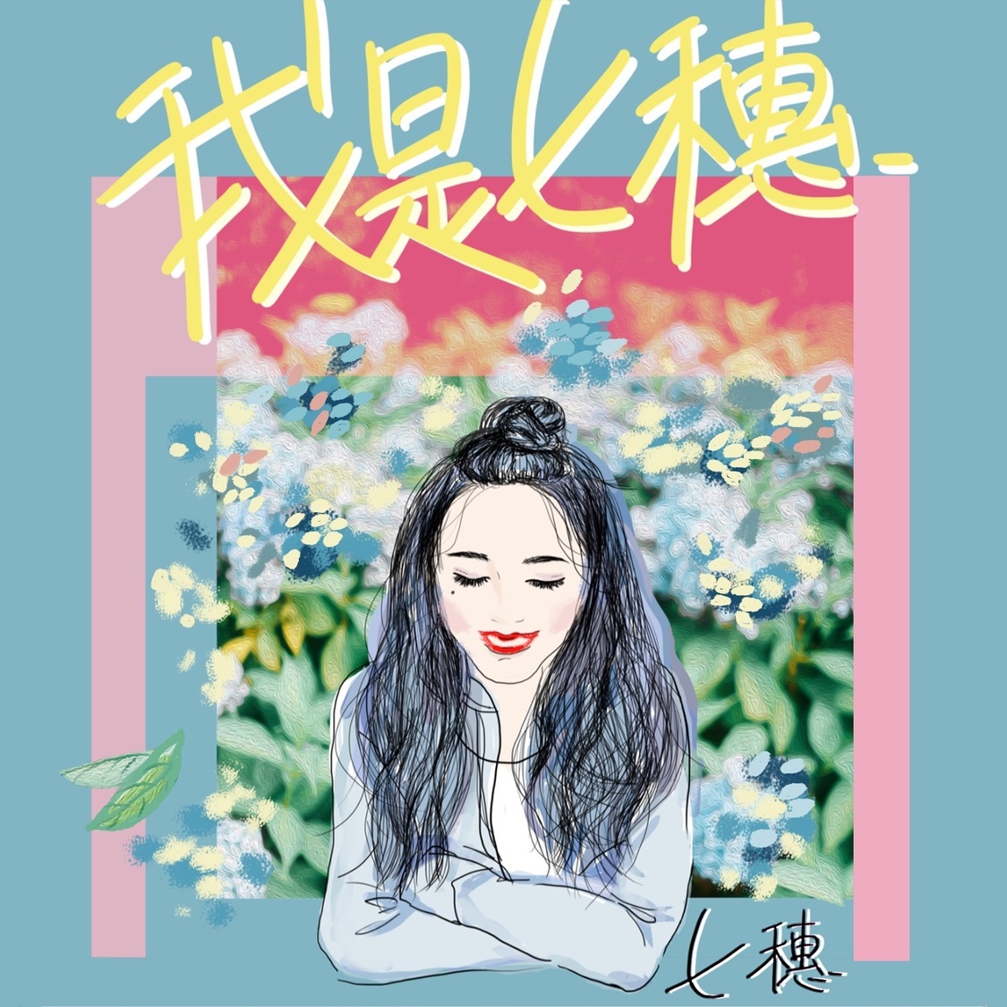 『我是七穂（ウォーシーチースイ）』