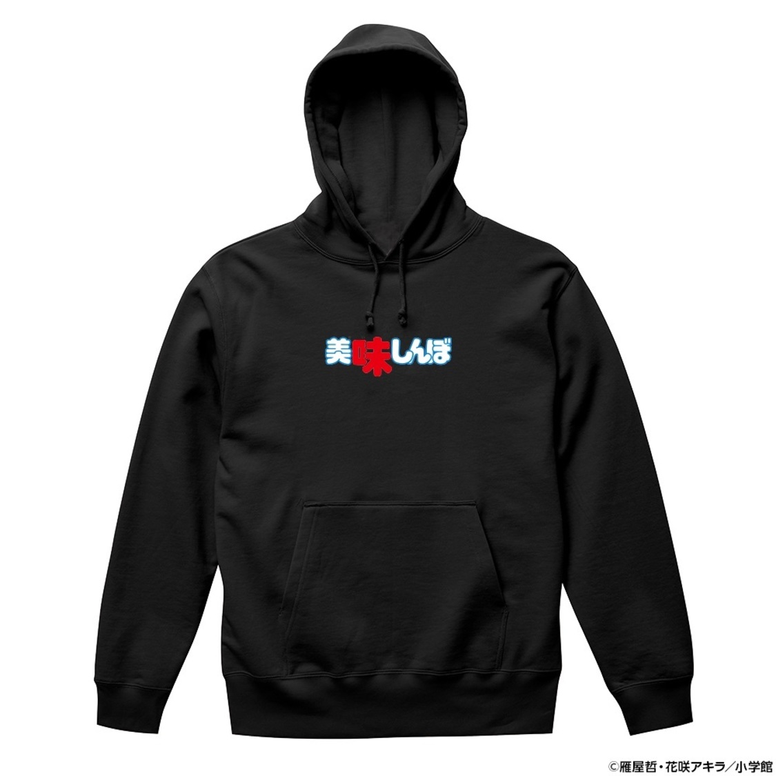 原作：雁屋哲、作画：花咲アキラ『美味しんぼ』パーカー