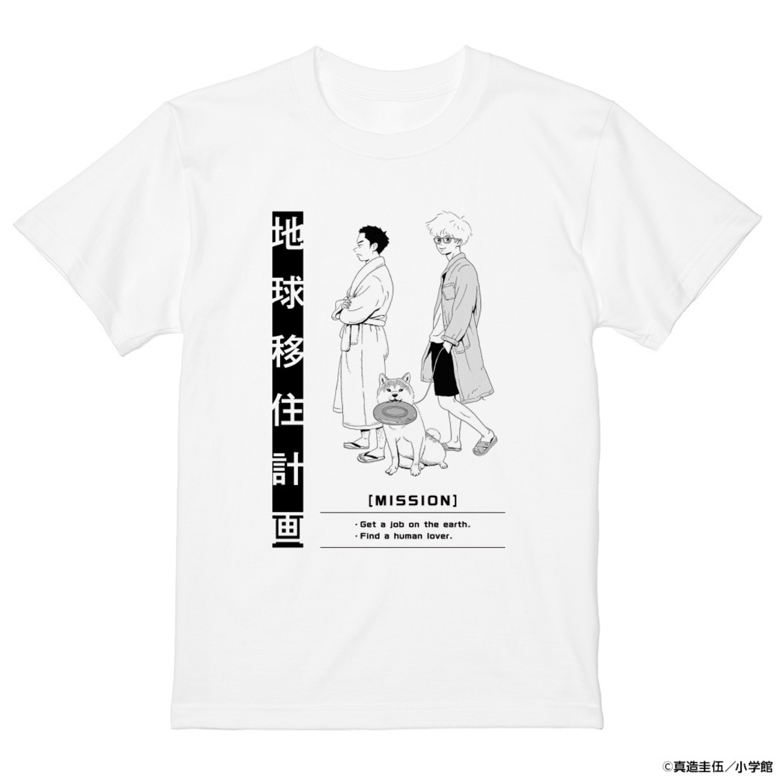 真造圭伍『トーキョーエイリアンブラザーズ』Tシャツ