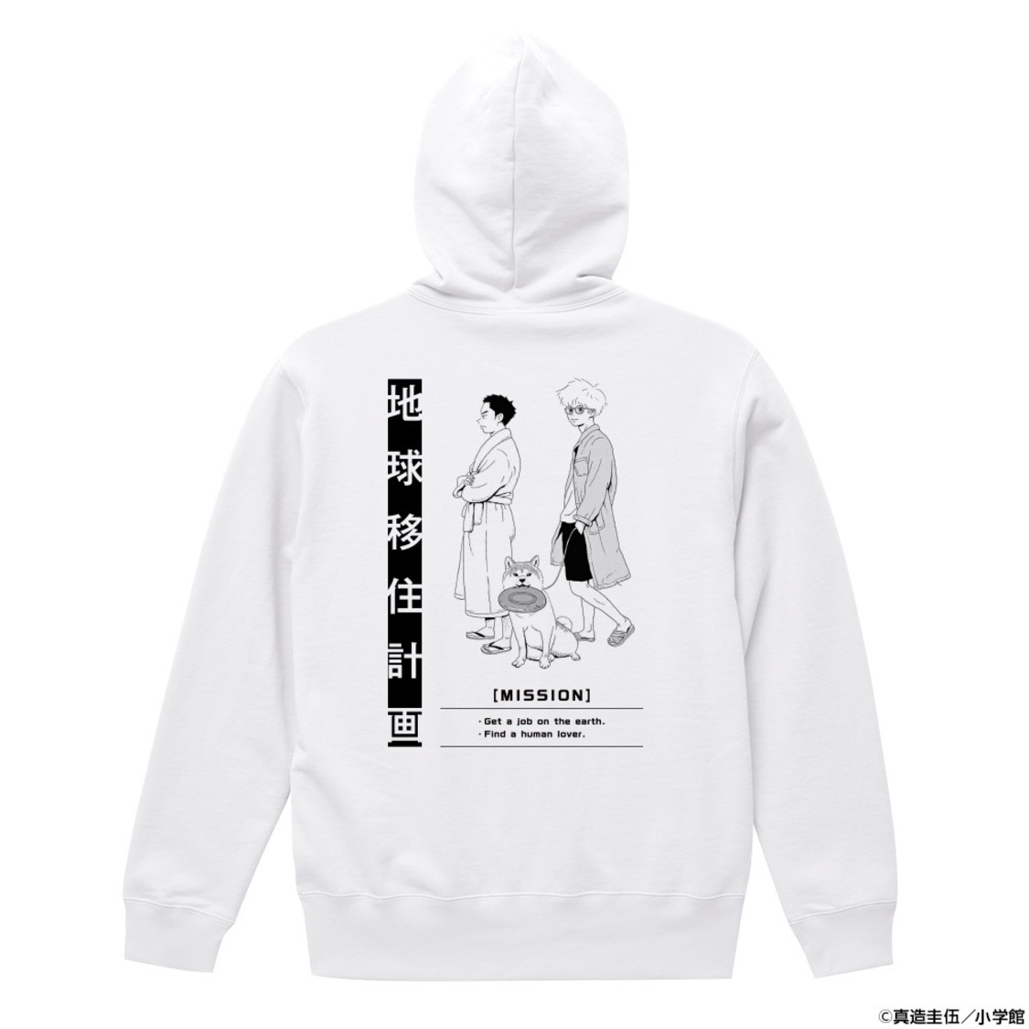 真造圭伍『トーキョーエイリアンブラザーズ』パーカー