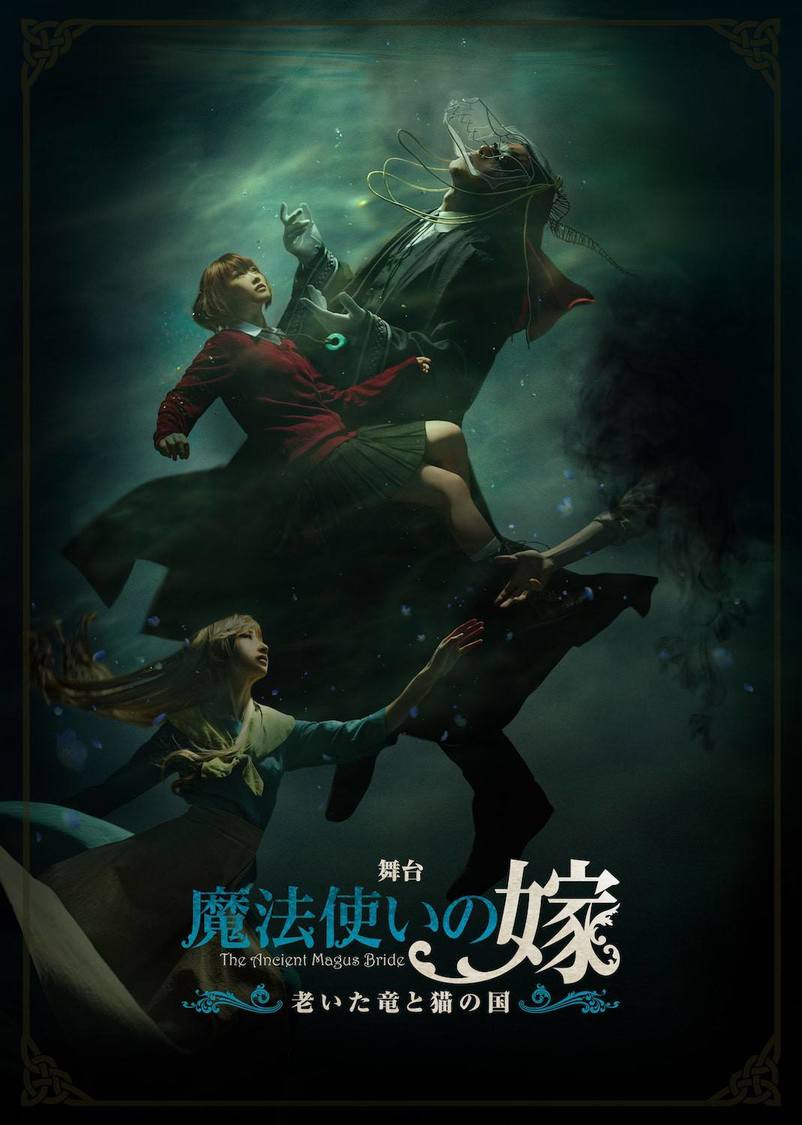 舞台＜魔法使いの嫁～老いた竜と猫の国～＞キービジュアル