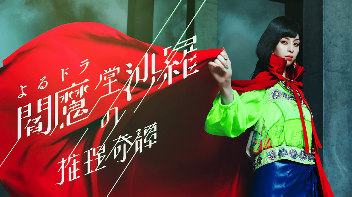 よるドラ『閻魔堂沙羅の推理奇譚』／©NHK