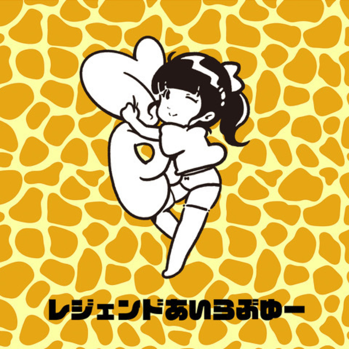 「レジェンドあいらぶゆー」